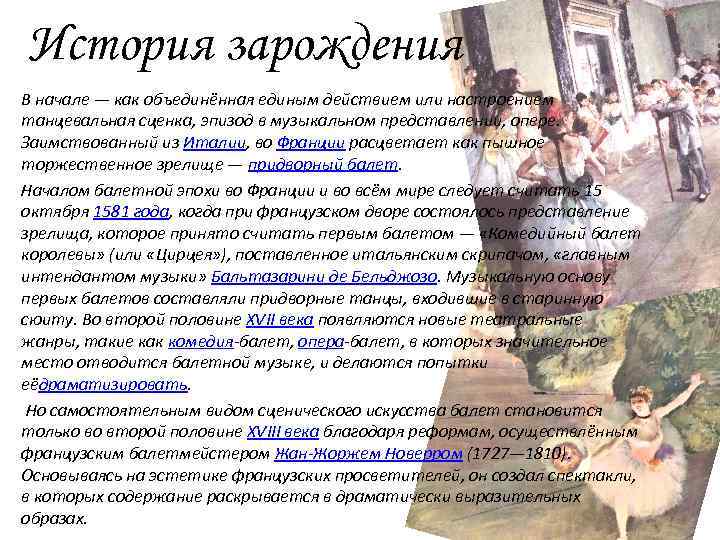 История зарождения В начале — как объединённая единым действием или настроением танцевальная сценка, эпизод