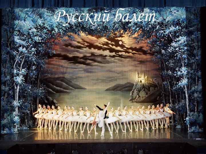 Русский балет 