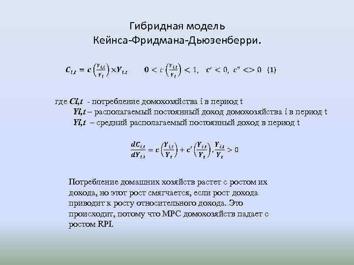 Гибридная модель Кейнса-Фридмана-Дьюзенберри. где Ci, t - потребление домохозяйства i в период t Yi,