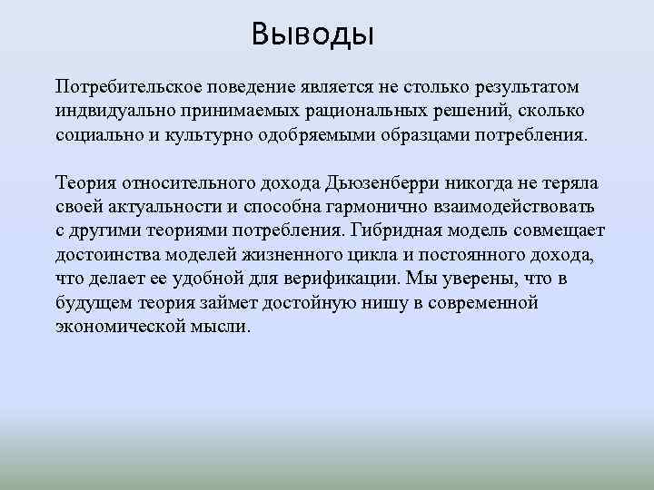 Выводы Потребительское поведение является не столько результатом индвидуально принимаемых рациональных решений, сколько социально и
