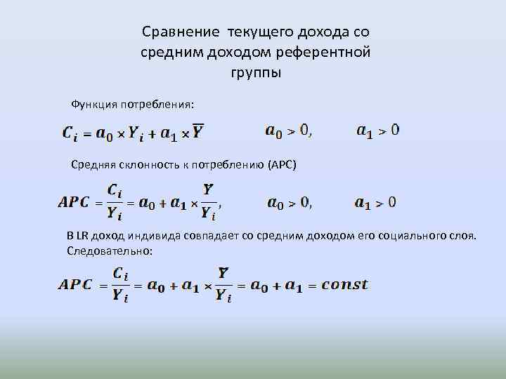 Сравнение текущего дохода со средним доходом референтной группы Функция потребления: Средняя склонность к потреблению