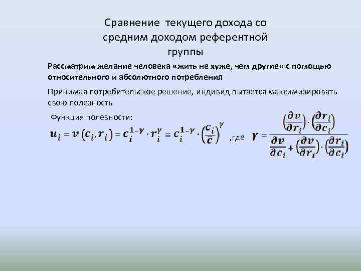 Сравнение текущего дохода со средним доходом референтной группы Рассматрим желание человека «жить не хуже,