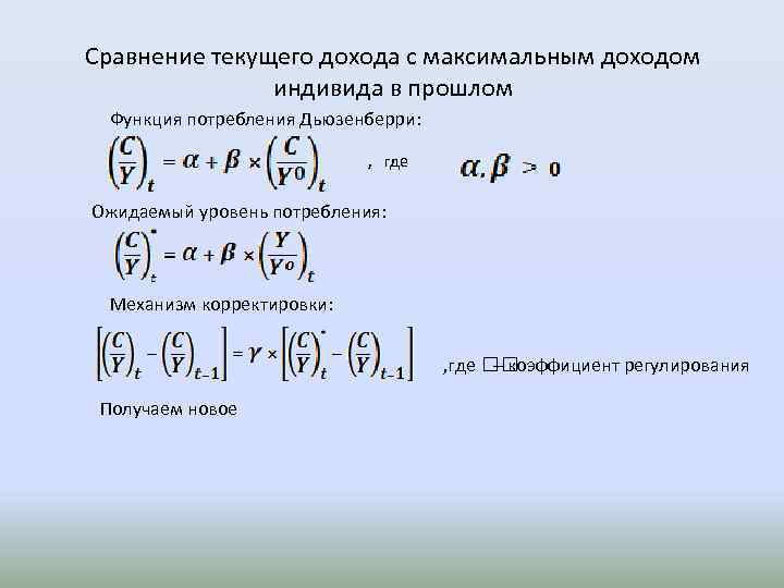 Сравнение текущего дохода с максимальным доходом индивида в прошлом Функция потребления Дьюзенберри: , где