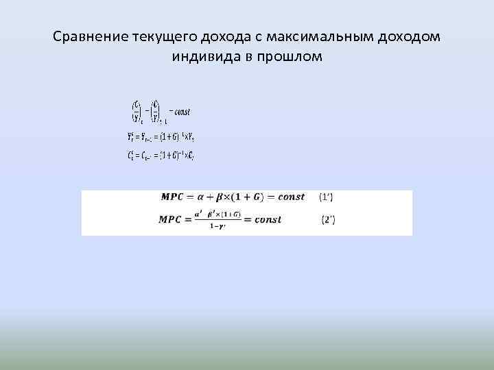 Сравнение текущего дохода с максимальным доходом индивида в прошлом 