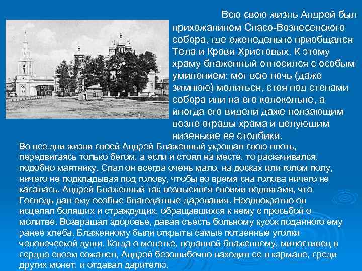 Всю свою жизнь Андрей был прихожанином Спасо-Вознесенского собора, где еженедельно приобщался Тела и Крови