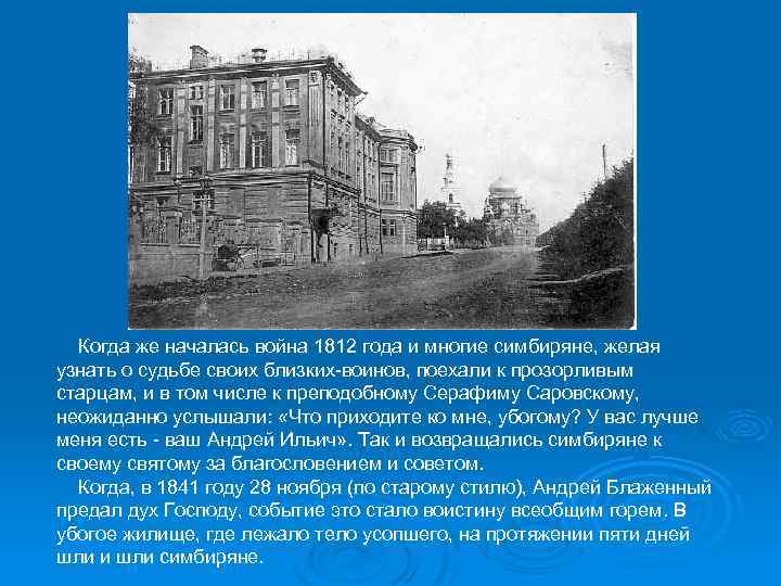 Когда же началась война 1812 года и многие симбиряне, желая узнать о судьбе своих