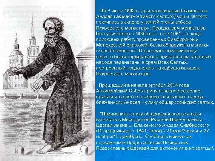 До 3 июня 1998 г. (дня канонизации блаженного Андрея как местночтимого святого) мощи святого