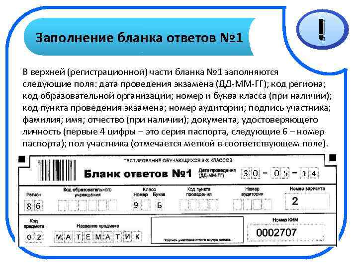 ! Заполнение бланка ответов № 1 В верхней (регистрационной) части бланка № 1 заполняются