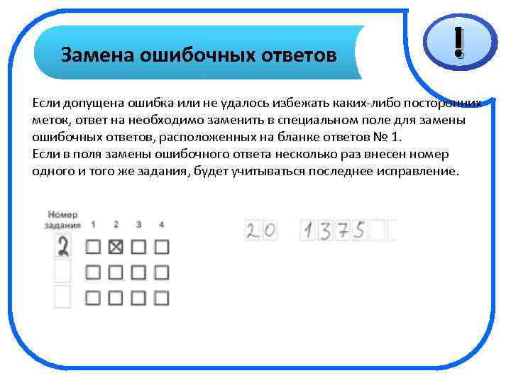 Замена ошибочных ответов ! Если допущена ошибка или не удалось избежать каких-либо посторонних меток,