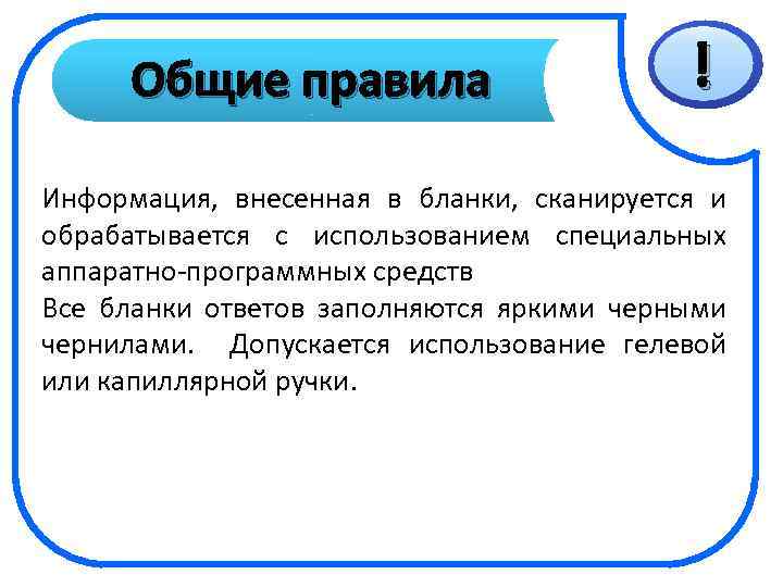 Общие правила ! Информация, внесенная в бланки, сканируется и обрабатывается с использованием специальных аппаратно-программных