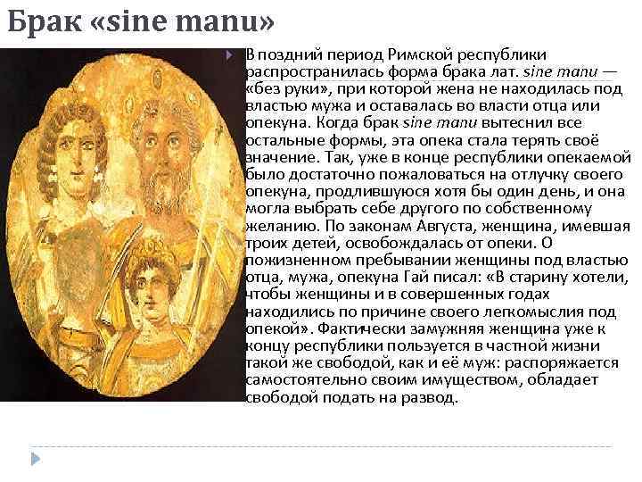 Брак «sine manu» В поздний период Римской республики распространилась форма брака лат. sine manu