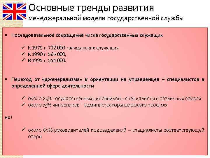 Основные тренды развития менеджеральной модели государственной службы § Последовательное сокращение числа государственных служащих ü