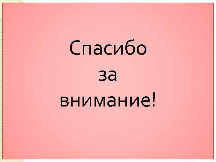 Спасибо за внимание! 