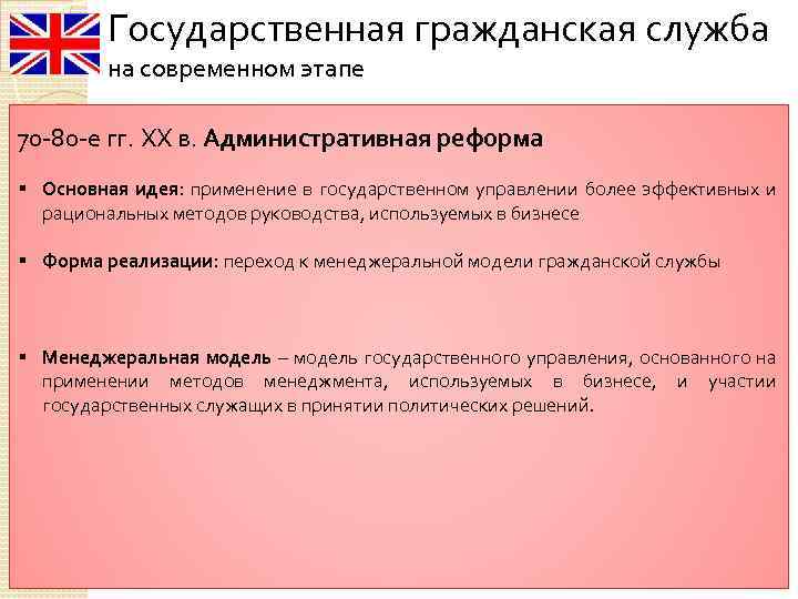 Государственная гражданская служба на современном этапе 70 -80 -е гг. ХХ в. Административная реформа