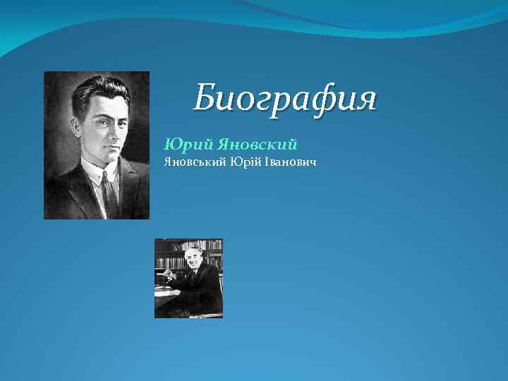 Биография Юрий Яновский Яновський Юрій Іванович 