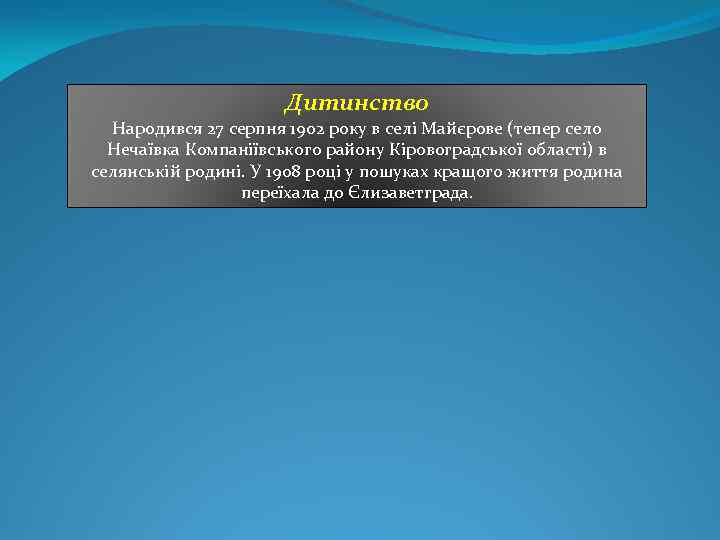 Дитинство Народився 27 серпня 1902 року в селі Майєрове (тепер село Нечаївка Компаніївського району