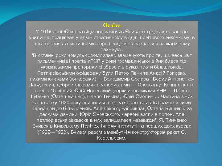 Освіта У 1919 році Юрко на відмінно закінчив Єлисаветградське реальне училище, працював у адміністративному