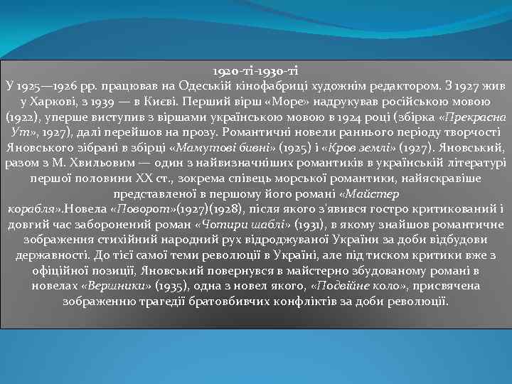 1920 -ті-1930 -ті У 1925— 1926 рр. працював на Одеській кінофабриці художнім редактором. З