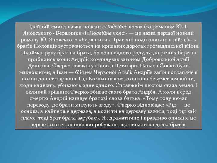 Iдейний смисл назви новели «Подвiйне коло» (за романом Ю. I. Яновського «Вершники» ) «Подвiйне