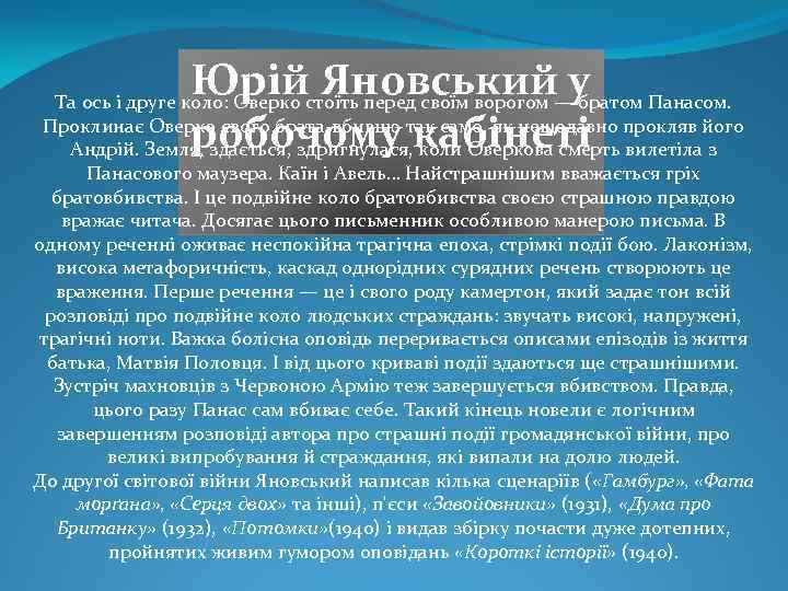 Юрій Яновський у робочому кабінеті Та ось i друге коло: Оверко стоïть перед своïм