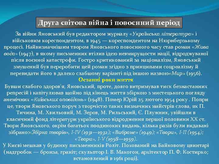 Друга світова війна і повоєнний період За війни Яновський був редактором журналу «Українська література»