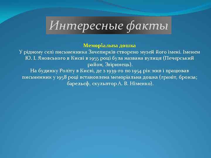 Интересные факты Меморіальна дошка У рідному селі письменника Зачепирків створено музей його імені. Іменем