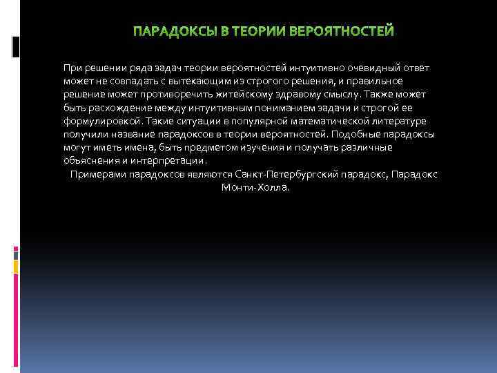 При решении ряда задач теории вероятностей интуитивно очевидный ответ может не совпадать с вытекающим