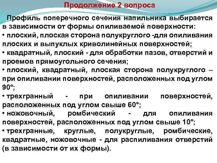 Продолжение 2 вопроса Профиль поперечного сечения напильника выбирается в зависимости от формы опиливаемой поверхности: