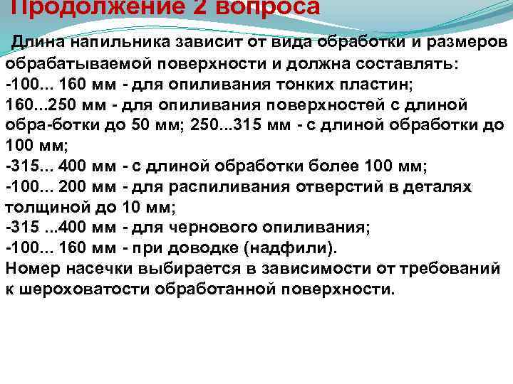  Продолжение 2 вопроса Длина напильника зависит от вида обработки и размеров обрабатываемой поверхности