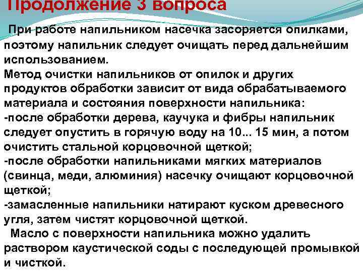  Продолжение 3 вопроса При работе напильником насечка засоряется опилками, поэтому напильник следует очищать