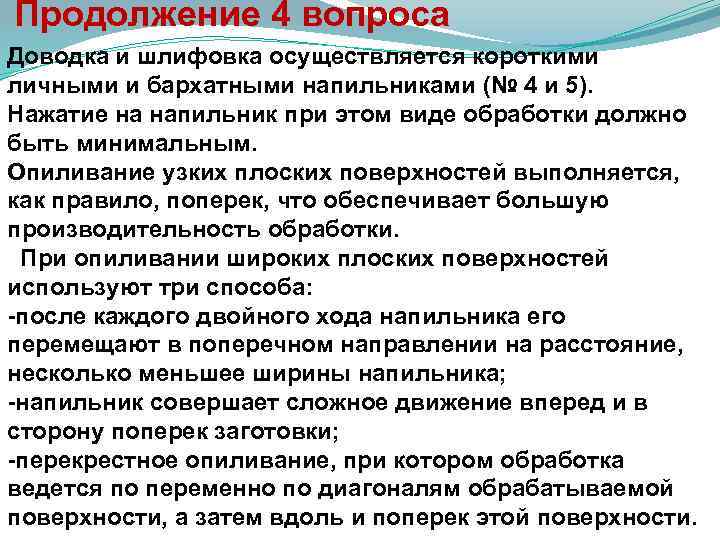  Продолжение 4 вопроса Доводка и шлифовка осуществляется короткими личными и бархатными напильниками (№