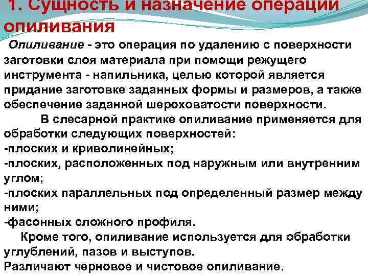  1. Сущность и назначение операции опиливания Опиливание - это операция по удалению с