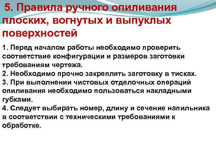  5. Правила ручного опиливания плоских, вогнутых и выпуклых поверхностей 1. Перед началом работы