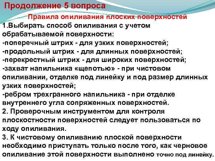  Продолжение 5 вопроса Правила опиливания плоских поверхностей 1. Выбирать способ опиливания с учетом