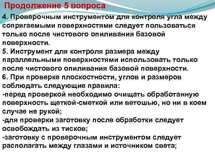  Продолжение 5 вопроса 4. Проверочным инструментом для контроля угла между сопрягаемыми поверхностями следует