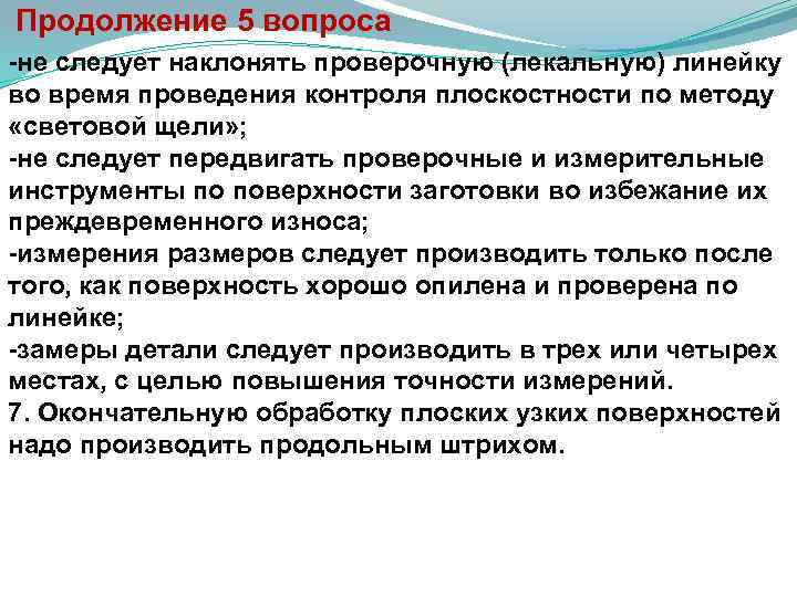  Продолжение 5 вопроса не следует наклонять проверочную (лекальную) линейку во время проведения контроля