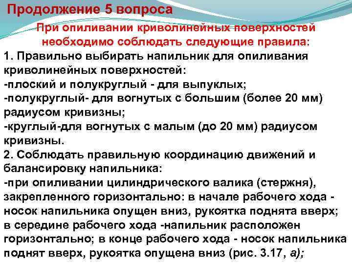  Продолжение 5 вопроса При опиливании криволинейных поверхностей необходимо соблюдать следующие правила: 1. Правильно