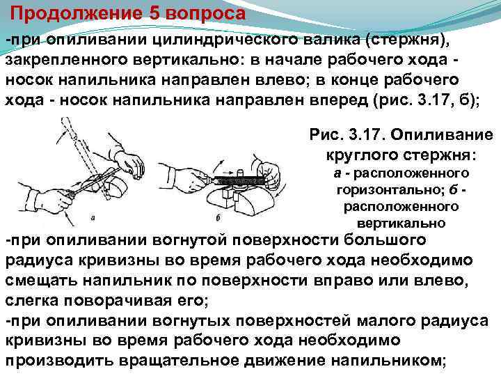  Продолжение 5 вопроса при опиливании цилиндрического валика (стержня), закрепленного вертикально: в начале рабочего