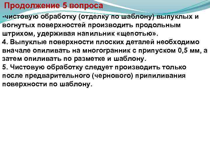  Продолжение 5 вопроса чистовую обработку (отделку по шаблону) выпуклых и вогнутых поверхностей производить