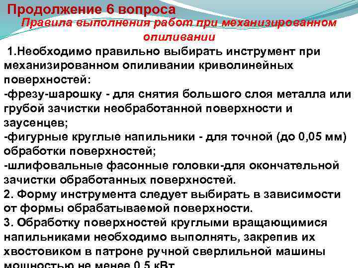  Продолжение 6 вопроса Правила выполнения работ при механизированном опиливании 1. Необходимо правильно выбирать