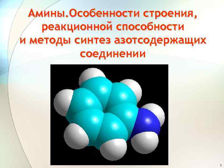 Амины. Особенности строения, реакционной способности и методы синтез азотсодержащих соединении 1 