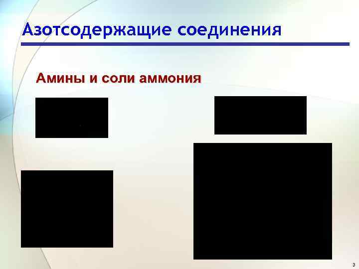 Азотсодержащие соединения Амины и соли аммония 3 