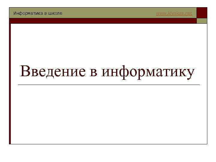 Информатика в школе www. klyaksa. net Введение в информатику 