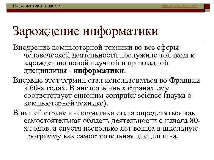 Информатика в школе www. klyaksa. net Зарождение информатики Внедрение компьютерной техники во все сферы