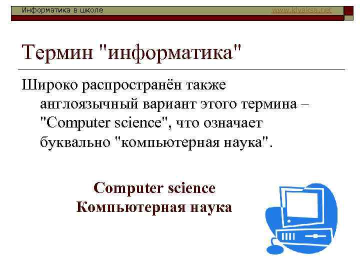 Информатика в школе www. klyaksa. net Термин 