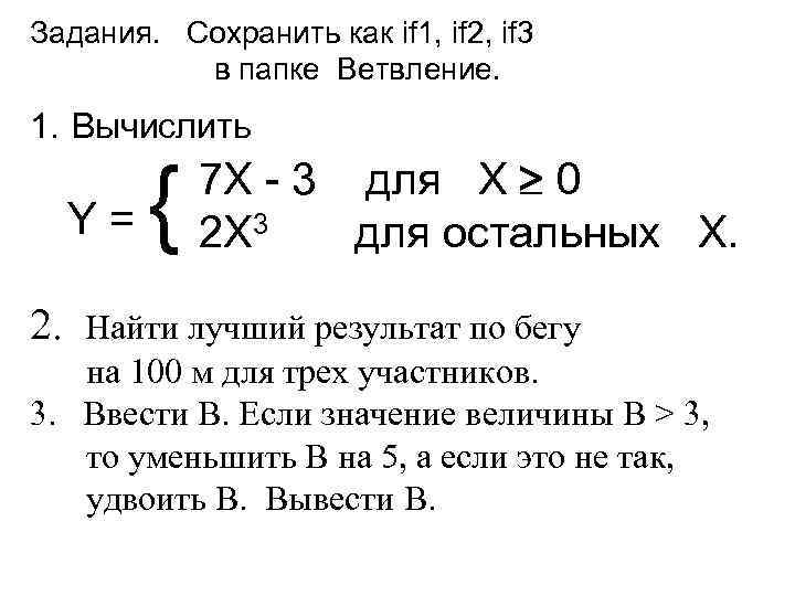 Задания. Сохранить как if 1, if 2, if 3 в папке Ветвление. 1. Вычислить