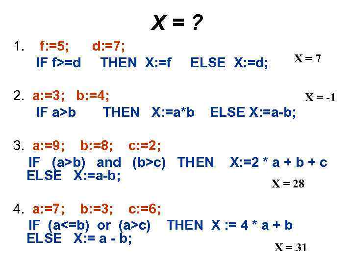 Х=? 1. f: =5; d: =7; IF f>=d THEN X: =f X=7 ELSE X: