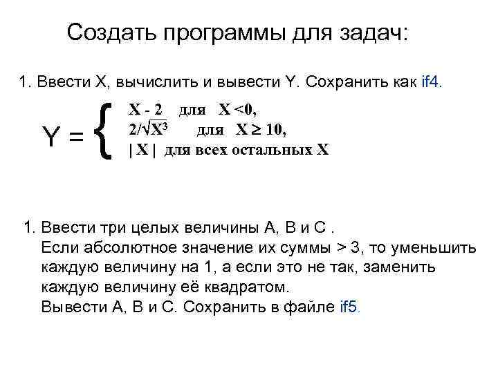 Создать программы для задач: 1. Ввести Х, вычислить и вывести Y. Сохранить как if