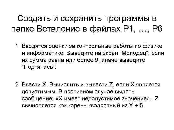 Создать и сохранить программы в папке Ветвление в файлах Р 1, …, Р 6