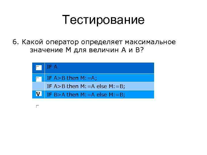 Тестирование 6. Какой оператор определяет максимальное значение M для величин А и В? IF